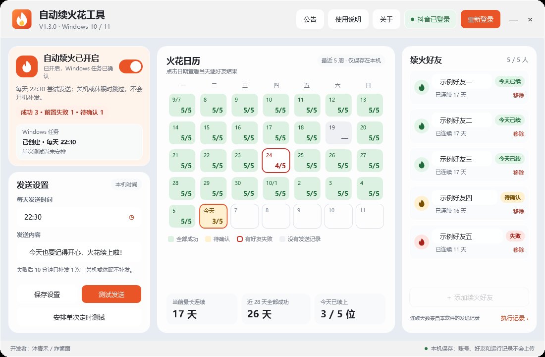 自动续火花工具 V1.3 主界面：左侧开关与发送设置，中间火花日历，右侧 5 位续火好友（示例数据）